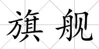 旗艦