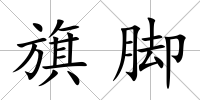 旗腳