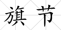 旗節