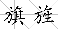旗旌