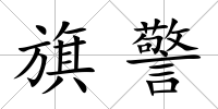 旗警