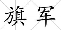 旗軍