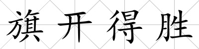旗開得勝
