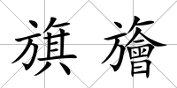 旗旝