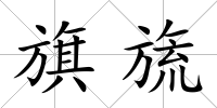 旗旒