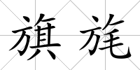旗旄