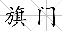 旗門