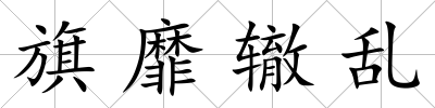 旗靡轍亂