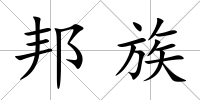 邦族