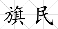 旗民
