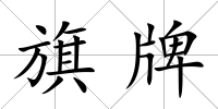 旗牌