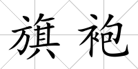 旗袍