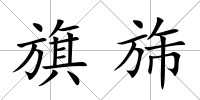 旗旆