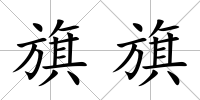 旗旗