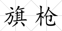 旗槍