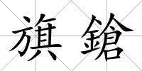 旗鎗