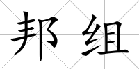 邦組