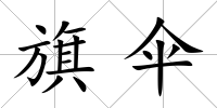 旗傘