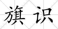 旗識