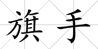 旗手