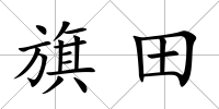 旗田