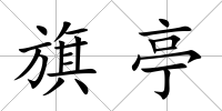 旗亭