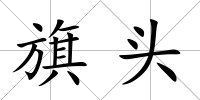 旗頭