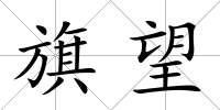旗望