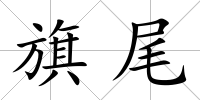 旗尾