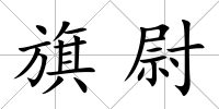 旗尉