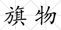 旗物