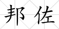 邦佐
