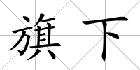 旗下
