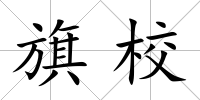 旗校