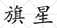 旗星