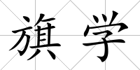 旗學
