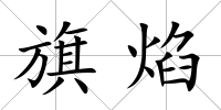 旗焰
