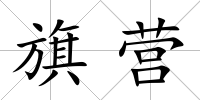 旗營