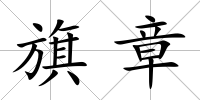 旗章