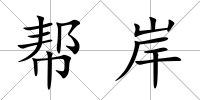 幫岸