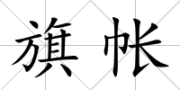 旗帳