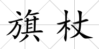 旗杖