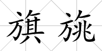 旗旐
