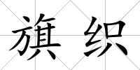 旗織
