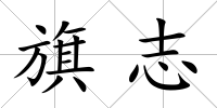 旗志
