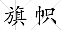 旗幟
