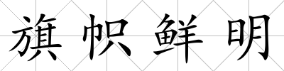 旗幟鮮明