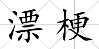漂梗