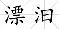 漂汩