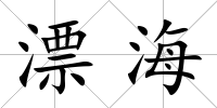 漂海